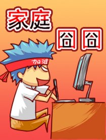 家庭囧囧
