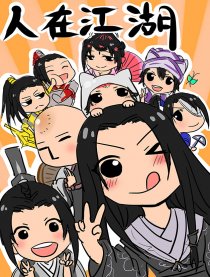 人在江湖