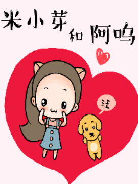 米小芽和阿呜