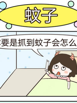 牛魔王三兄妹之蚊子