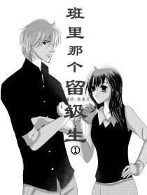 班里那个留级生