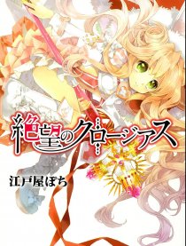 绝望的克劳嘉斯