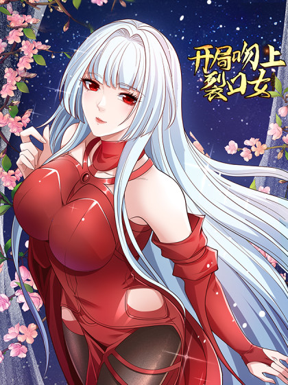 开局吻上裂口女