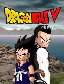 龙珠V（王者之路）