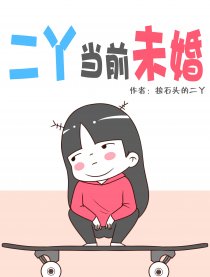 二丫当前未婚