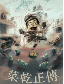 菜干正传