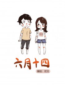 六月十四