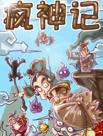 疯神记