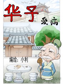 华子爱病