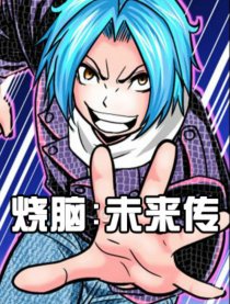 烧脑：未来传