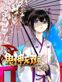 鬼神无双
