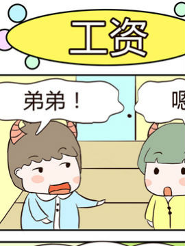 牛魔王三兄妹之工资