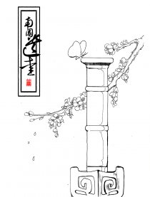 询君意同人-南园遗爱