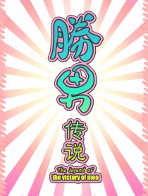 勝男传说