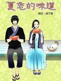 夏恋的味道