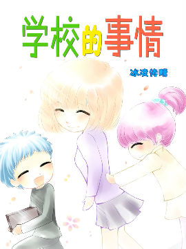 学校里的事情