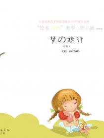 梦的旅行