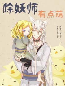除妖师有点萌