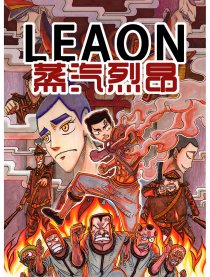 LEAON蒸汽烈昂