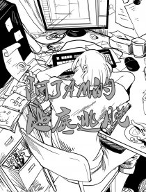 阿JAM的地底逃脱