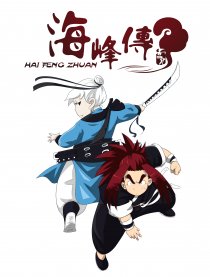 海峰传