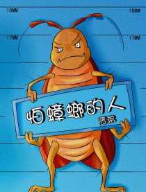 怕蟑螂的人
