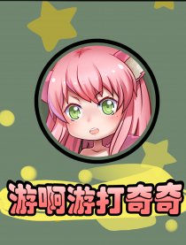 游啊游打奇奇