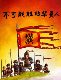 不可战胜的华夏人