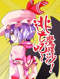 逃亡吧~魔理沙！