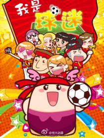 生日梦精灵——球迷