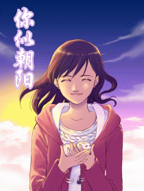 你似朝阳