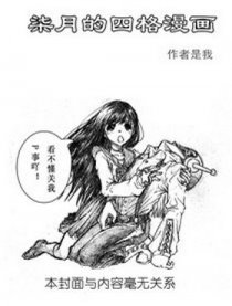 柒月的四格漫画