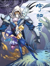 守护者（特别优漫）