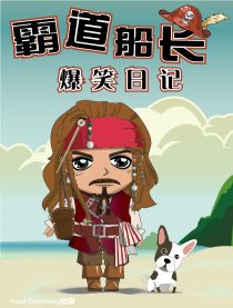 霸道船长爆笑日记
