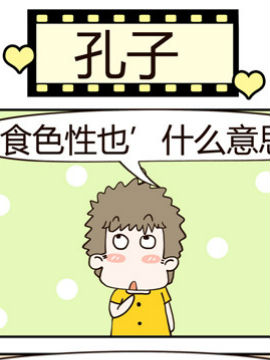 老王家的呆儿子之孔子