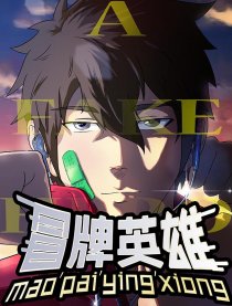 冒牌英雄