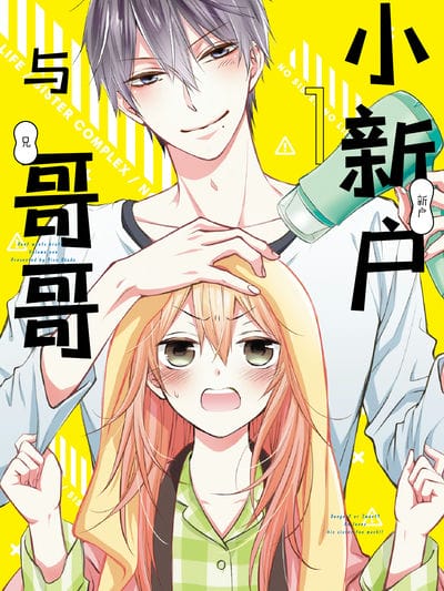 小新户与哥哥（彩色版）