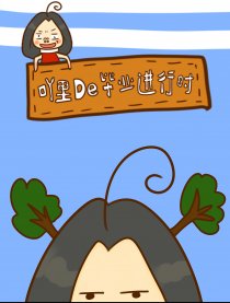 吖里De毕业进行时