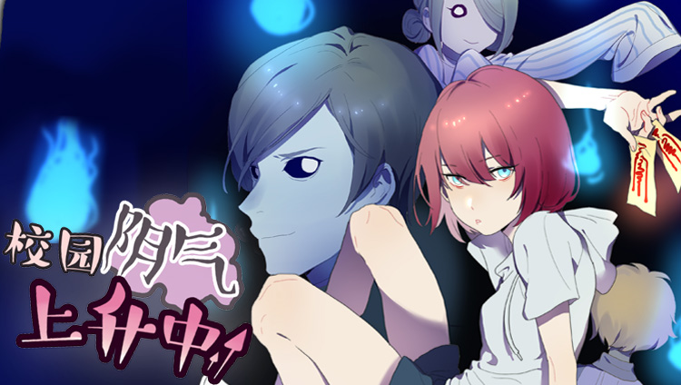 校园阴气上升中