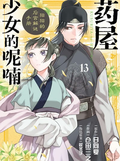 药屋少女的呢喃～猫猫的后宫解谜手册～