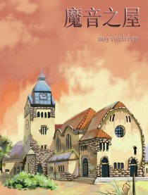 魔音之屋