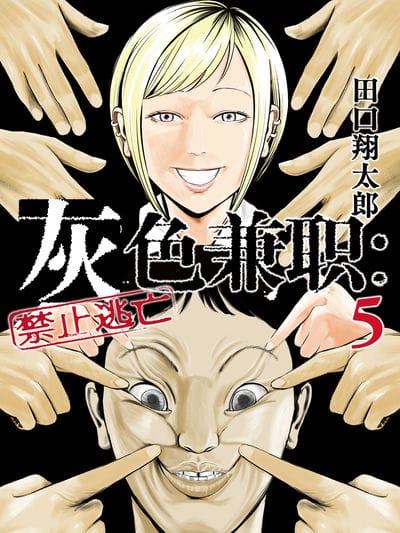 灰色兼职：禁止逃亡（境外版）