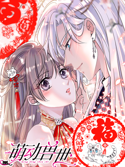 萌动兽世（我在兽世攻略美男）