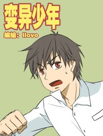 变异少年
