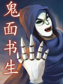 鬼面书生