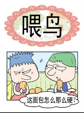 奀奀鼻子兄之喂鸟