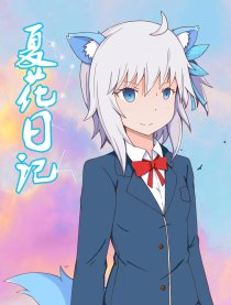 夏花日记