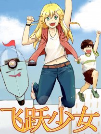 飞跃少女 leap girl