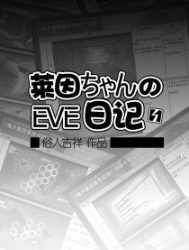 莱因ちゃん的EVE日记