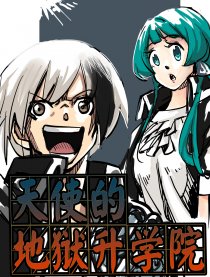 天使的地狱升学院